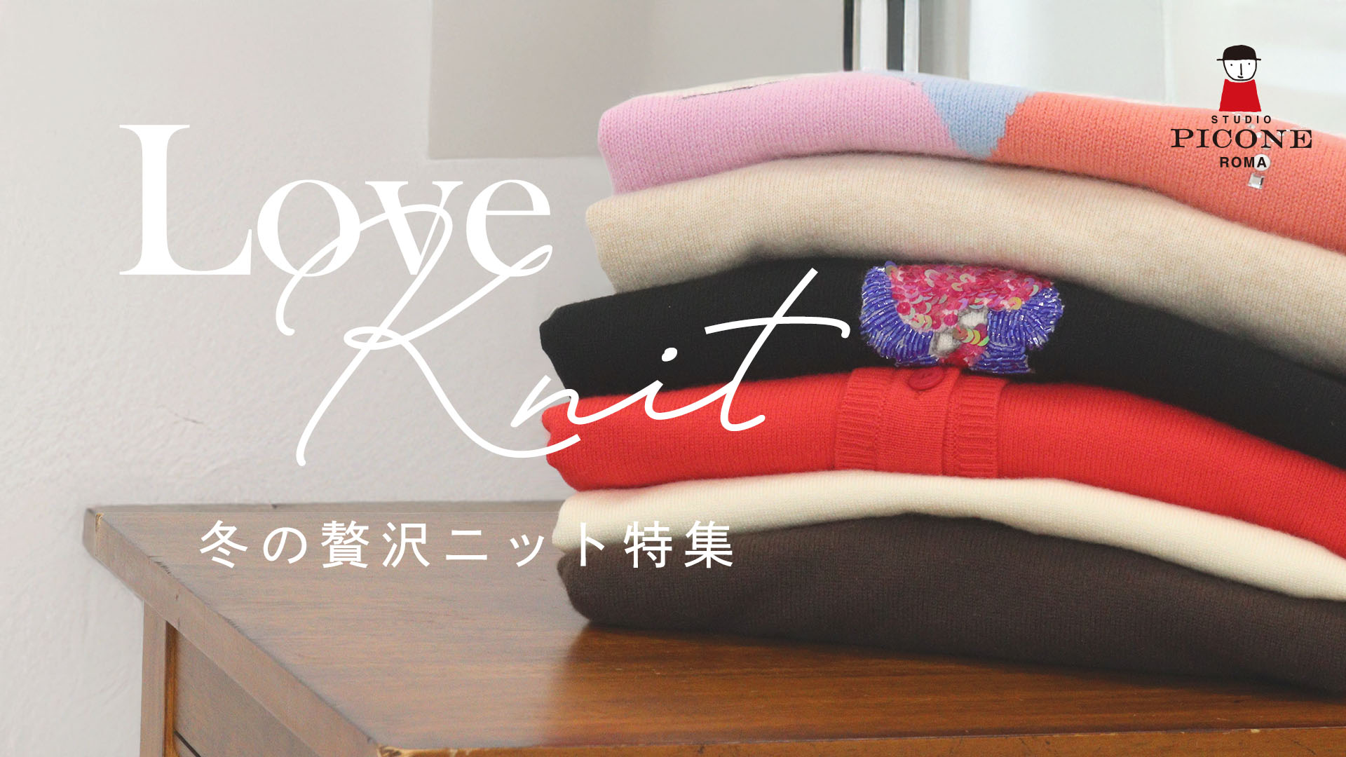 スタジオピッコーネ2025秋冬ニット特集