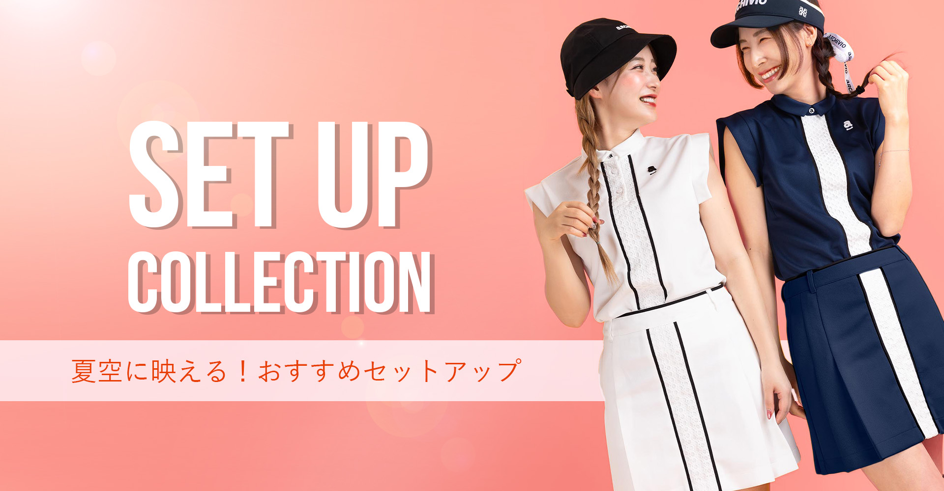 アルチビオ25SSセットアップ特集