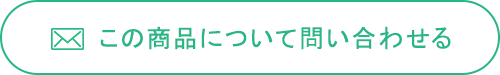 商品についてのお問い合わせはこちら 