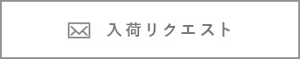 再入荷お知らせ