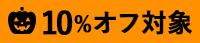 ハロウィン10%オフ対象