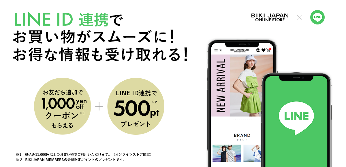 LINE ID連携でお買い物が便利に