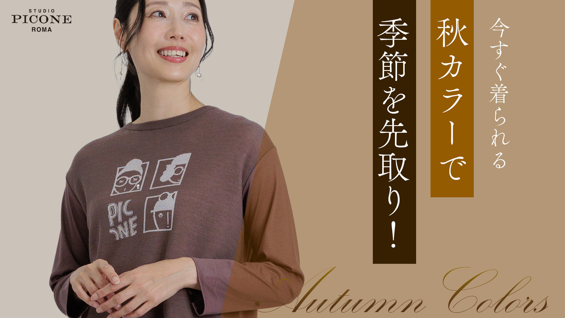 今すぐ着られる!秋カラーで季節を先取り