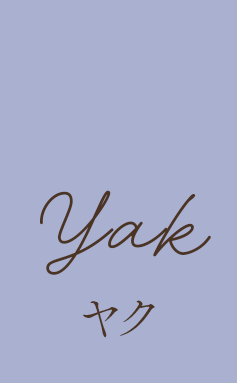 ヤク