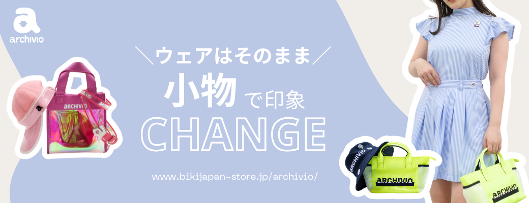 ウェアはそのまま小物で印象CHANGE