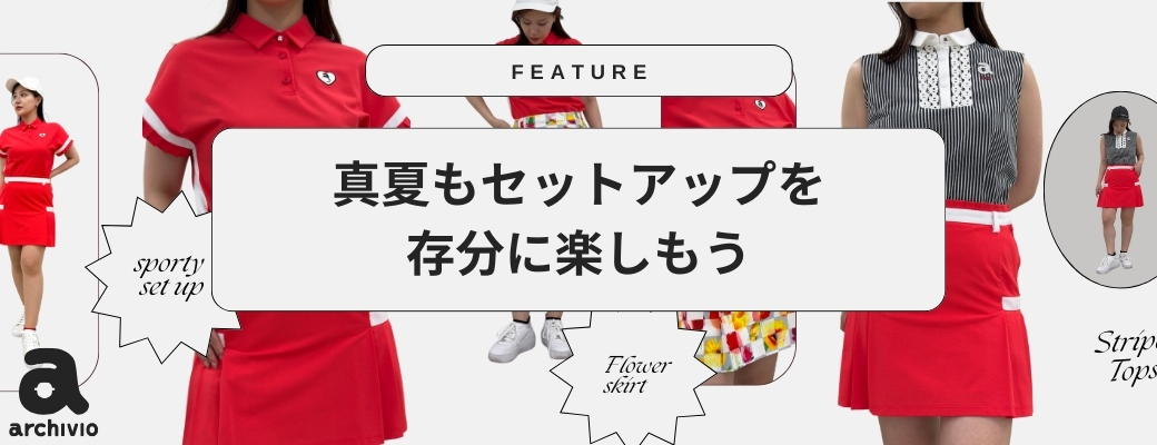真夏もセットアップを存分に楽しもう