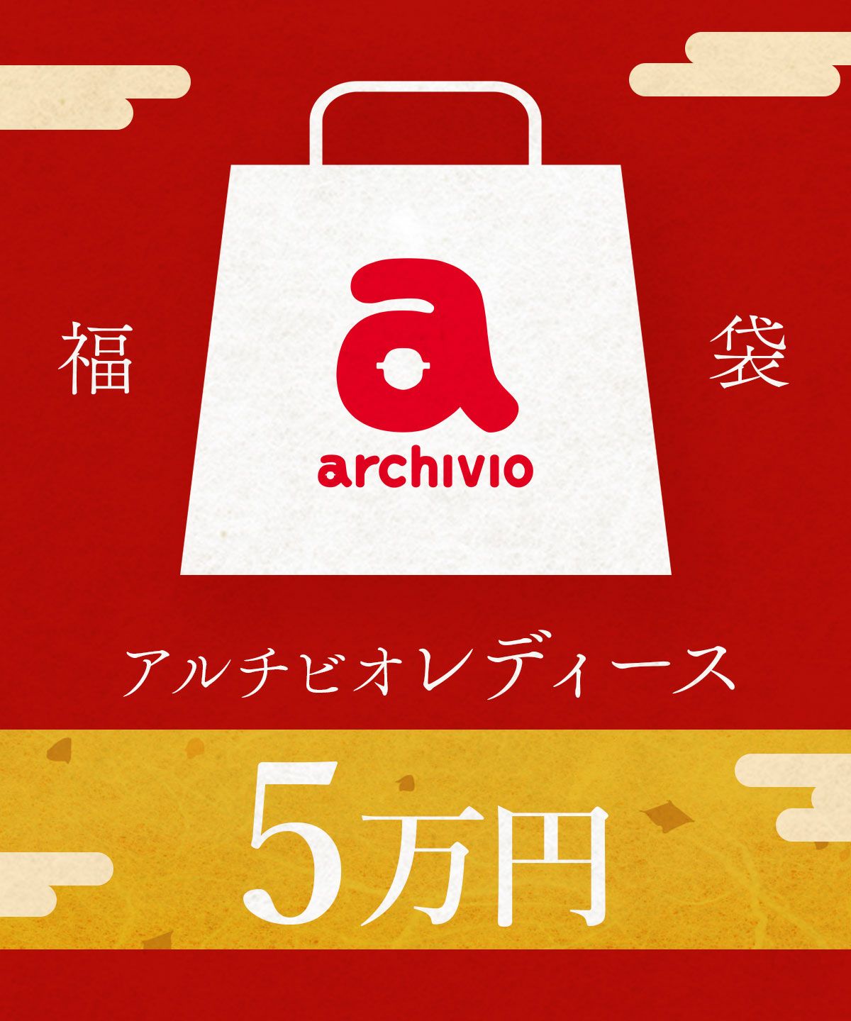 数量限定】アルチビオ レディース福袋【5万円】 X300805|アルチビオ 