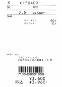 piconeclub-ピッコーネクラブ-C150409 フェイスカバー