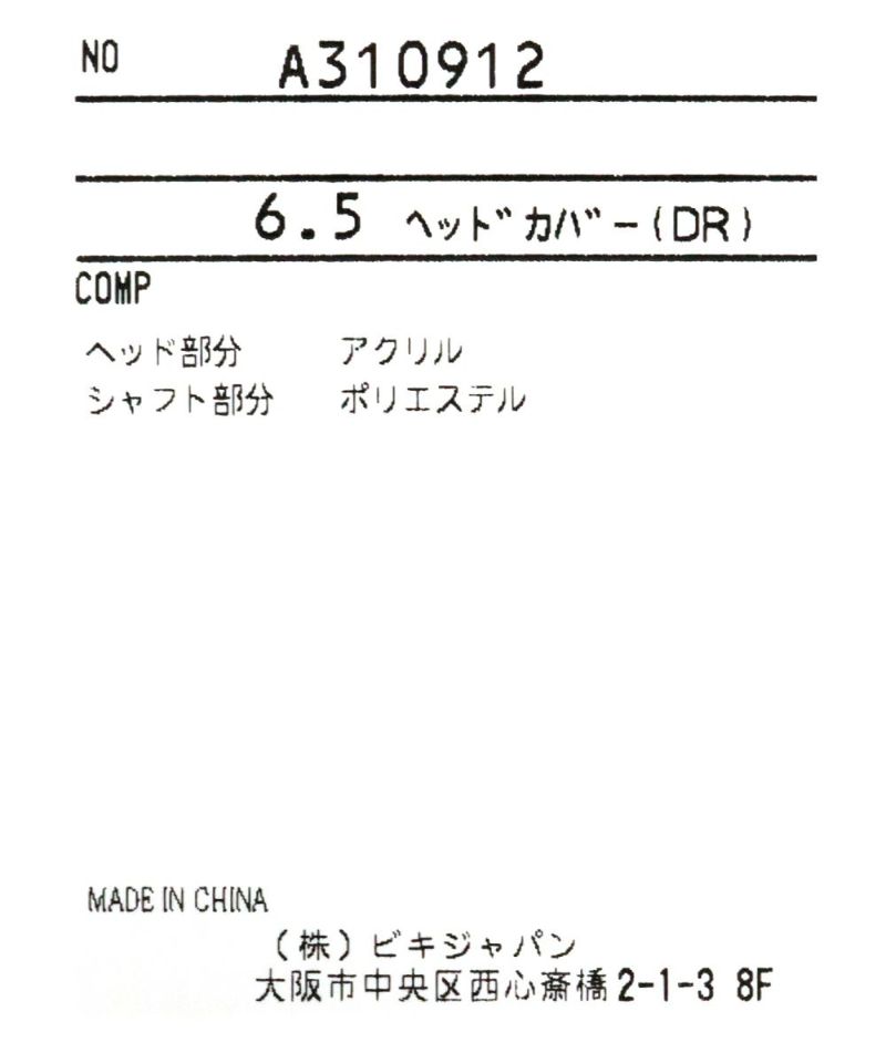 ヘッドカバー（DR）|アルチビオ - ゴルフウェアや婦人服通販